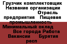 Грузчик-комплектовщик › Название организации ­ Fusion Service › Отрасль предприятия ­ Пищевая промышленность › Минимальный оклад ­ 15 000 - Все города Работа » Вакансии   . Бурятия респ.